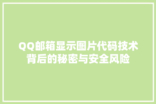 QQ邮箱显示图片代码技术背后的秘密与安全风险