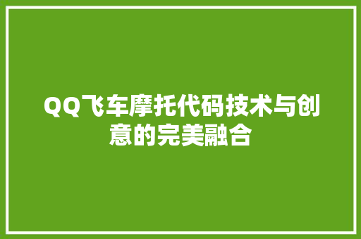 QQ飞车摩托代码技术与创意的完美融合