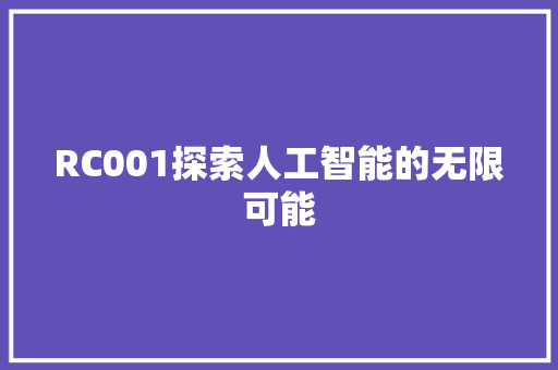 RC001探索人工智能的无限可能