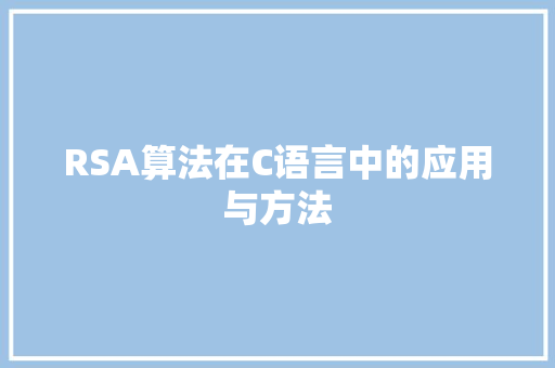 RSA算法在C语言中的应用与方法