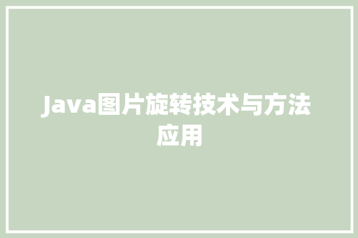 Java图片旋转技术与方法应用