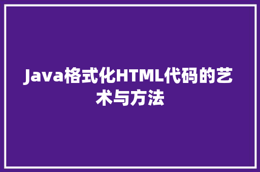 Java格式化HTML代码的艺术与方法
