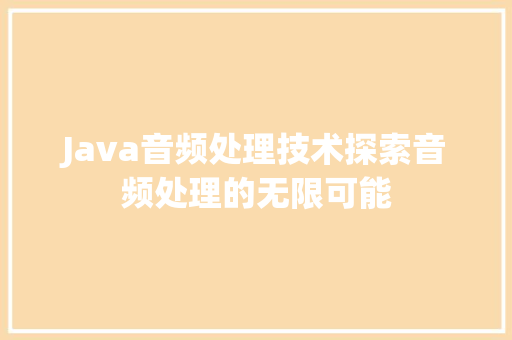 Java音频处理技术探索音频处理的无限可能