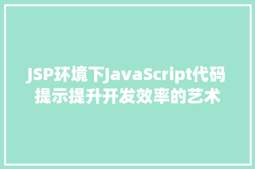 JSP环境下JavaScript代码提示提升开发效率的艺术