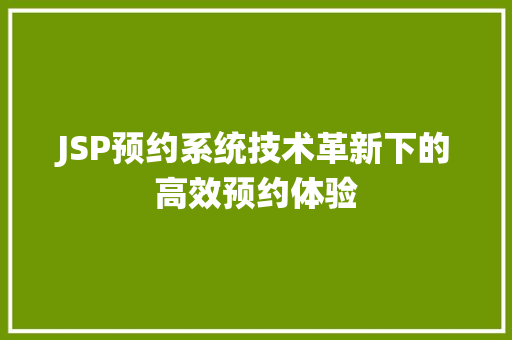 JSP预约系统技术革新下的高效预约体验