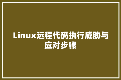 Linux远程代码执行威胁与应对步骤