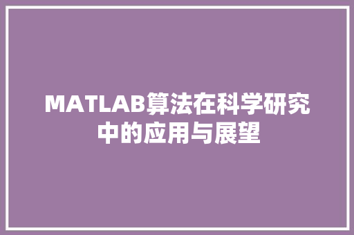 MATLAB算法在科学研究中的应用与展望