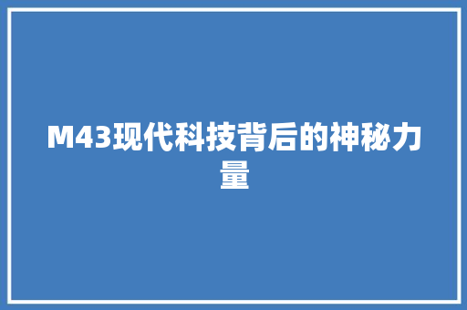 M43现代科技背后的神秘力量