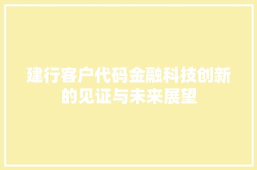 建行客户代码金融科技创新的见证与未来展望