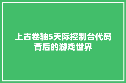 上古卷轴5天际控制台代码背后的游戏世界