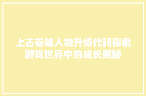 上古卷轴人物升级代码探索游戏世界中的成长奥秘