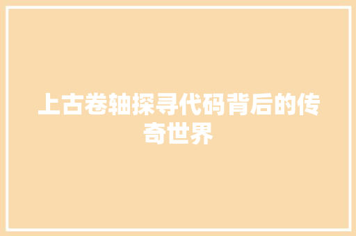 上古卷轴探寻代码背后的传奇世界