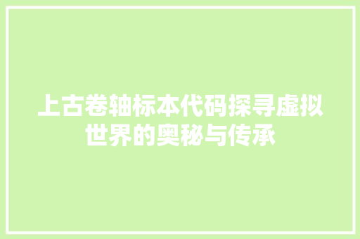 上古卷轴标本代码探寻虚拟世界的奥秘与传承