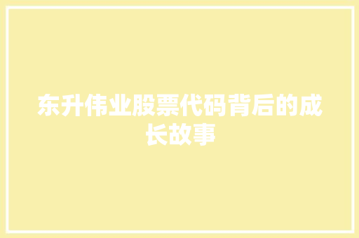 东升伟业股票代码背后的成长故事