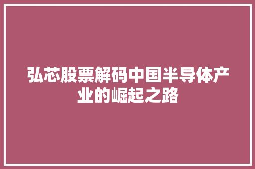 弘芯股票解码中国半导体产业的崛起之路