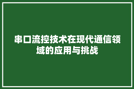 串口流控技术在现代通信领域的应用与挑战