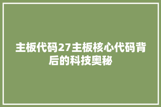 主板代码27主板核心代码背后的科技奥秘