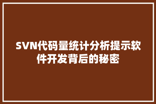SVN代码量统计分析提示软件开发背后的秘密