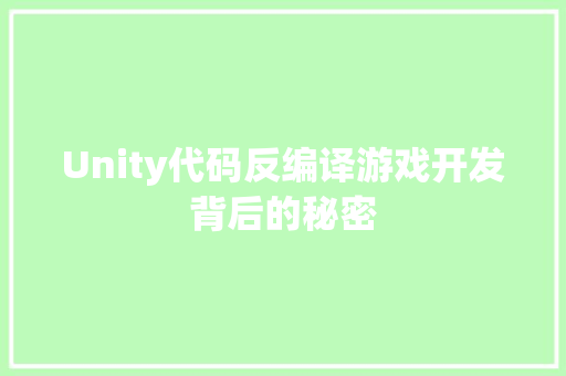 Unity代码反编译游戏开发背后的秘密