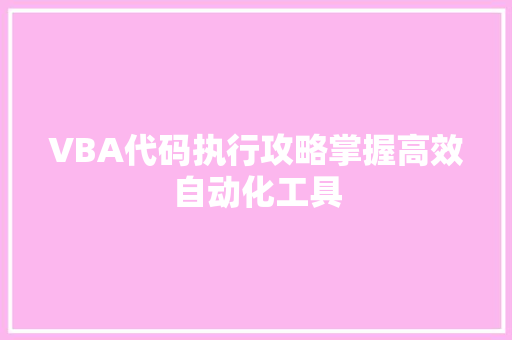 VBA代码执行攻略掌握高效自动化工具