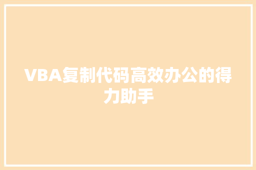 VBA复制代码高效办公的得力助手