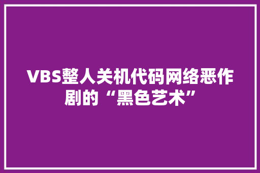 VBS整人关机代码网络恶作剧的“黑色艺术”
