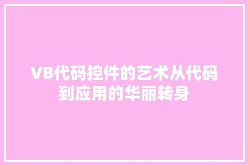 VB代码控件的艺术从代码到应用的华丽转身