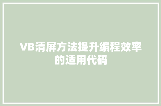 VB清屏方法提升编程效率的适用代码