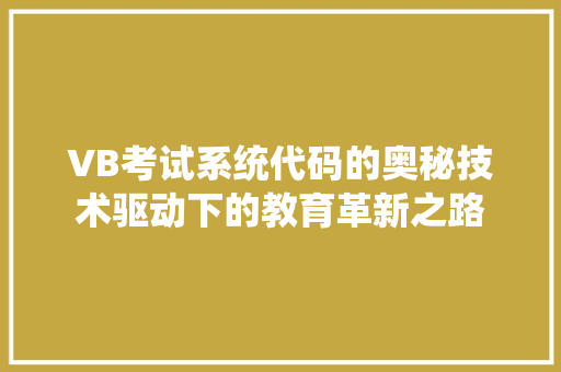 VB考试系统代码的奥秘技术驱动下的教育革新之路