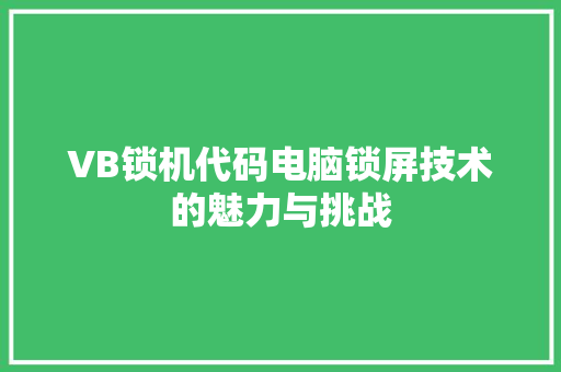 VB锁机代码电脑锁屏技术的魅力与挑战