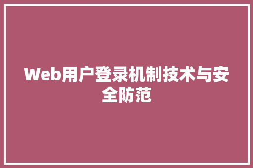 Web用户登录机制技术与安全防范
