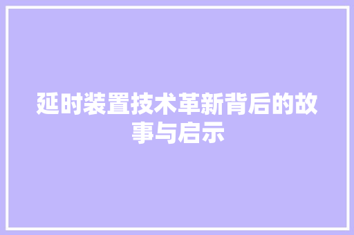 延时装置技术革新背后的故事与启示
