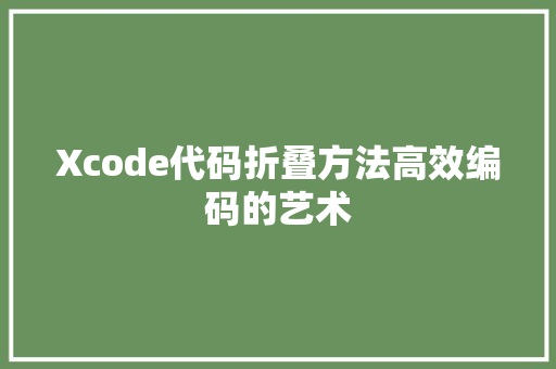 Xcode代码折叠方法高效编码的艺术
