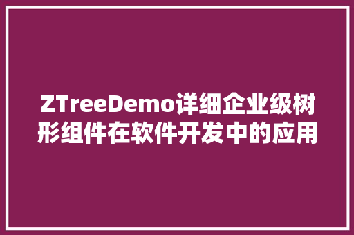 ZTreeDemo详细企业级树形组件在软件开发中的应用  第1张