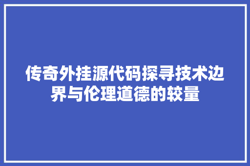 传奇外挂源代码探寻技术边界与伦理道德的较量