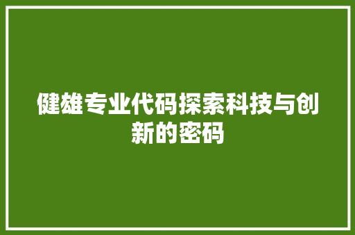 健雄专业代码探索科技与创新的密码
