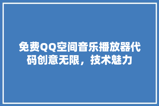 免费QQ空间音乐播放器代码创意无限，技术魅力