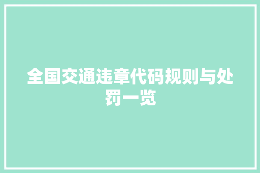 全国交通违章代码规则与处罚一览