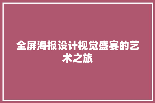 全屏海报设计视觉盛宴的艺术之旅