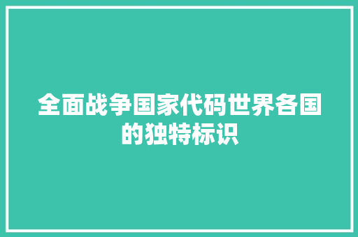 全面战争国家代码世界各国的独特标识
