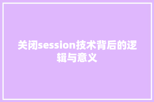 关闭session技术背后的逻辑与意义