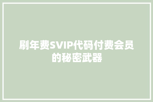刷年费SVIP代码付费会员的秘密武器