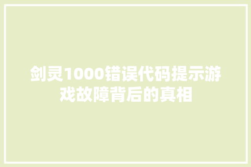 剑灵1000错误代码提示游戏故障背后的真相