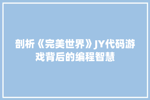 剖析《完美世界》JY代码游戏背后的编程智慧