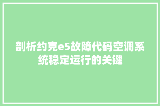 剖析约克e5故障代码空调系统稳定运行的关键