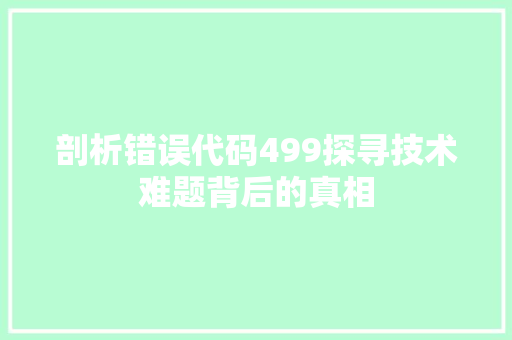 剖析错误代码499探寻技术难题背后的真相