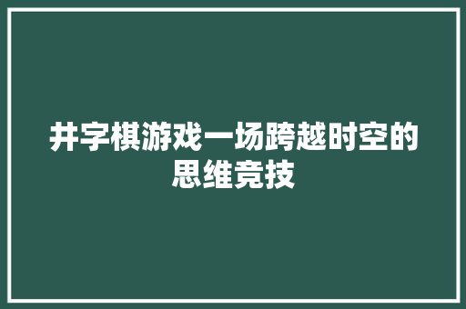 井字棋游戏一场跨越时空的思维竞技