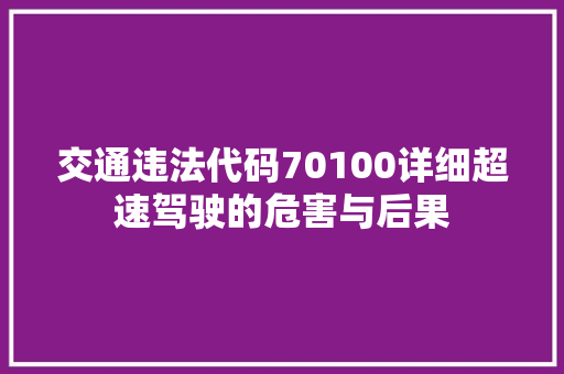 交通违法代码70100详细超速驾驶的危害与后果