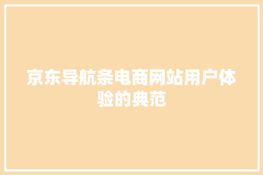 京东导航条电商网站用户体验的典范