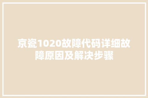 京瓷1020故障代码详细故障原因及解决步骤